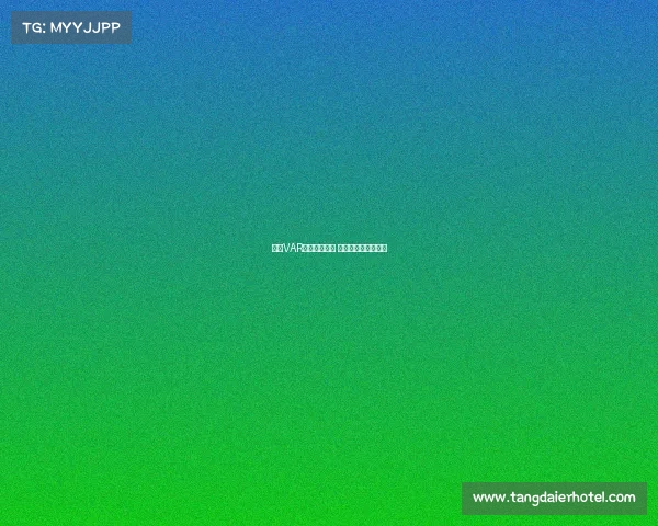 英超VAR判罚引发争议 球迷怒批公平性成疑